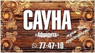 Сауна Афродита