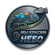 Красим небо