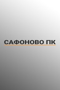 Сафоново ПК