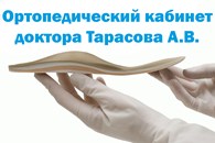 Ортопедический кабинет доктора Тарасова А.В.