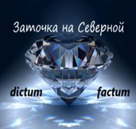 Заточка "На Северной"