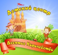 Десятое королевство