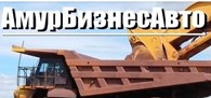 АмурБизнесАвто