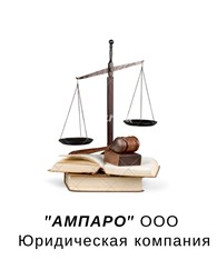 ООО "АМПАРО" Юридическая компания