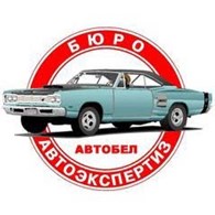 АВТОБЕЛ ЭКСПЕРТИЗА