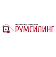 Натяжные потолки РУМСИЛИНГ