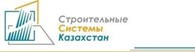  ТОО «Строительные системы Казахстан»