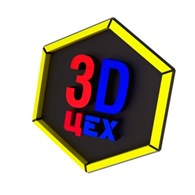  3D ЦЕХ