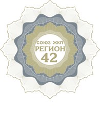 СРО «Союз ЖКП «Регион 42»