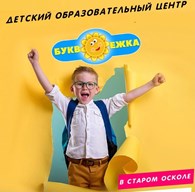 Детский развивающий центр "Буквоежка"