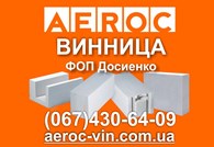 ООО Газобетон Винница — Склад AEROC, ФОП Досиенко