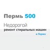 ООО Пермь 500