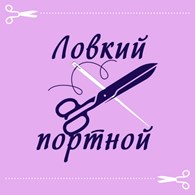  Ателье "Ловкий Портной"