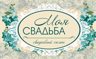 Моя свадьба