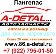 А-Деталь - Лангепас, интернет-магазин автозапчастей