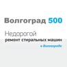 Волгоград 500