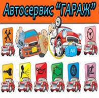 Автосервис " ГАРАЖ "