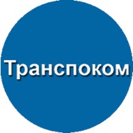 Транспоком