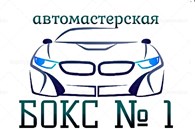  Автосервис "Бокс № 1"