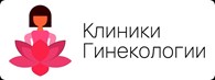 Клиники гинекологии