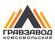 Гравзавод Комсомольский