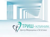 Центр Медицины и Эстетики «ТРИШ-клиник»