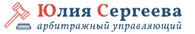 Арбитражный управляющий Сергеева Юлия