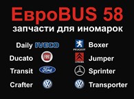  ЕвроBUS 58