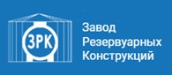 «Завод Резервуарных Конструкций»