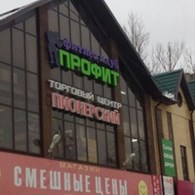 Фитнес клуб "Профит"