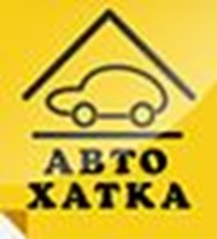 АВТОХАТКА