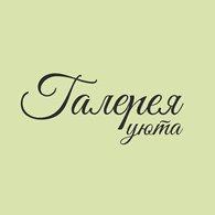  Галерея Уюта