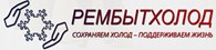 ООО РемБытХолод