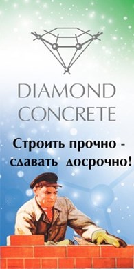 "Нижегород Инвест" Официальный диллер торгового дома "Diamond Concrete"