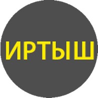 Иртыш