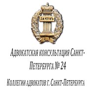 Адвокатская консультация Санкт-Петербурга № 24