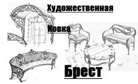Ковка  Брест -ИП Осадчий Евгений Владимирович 