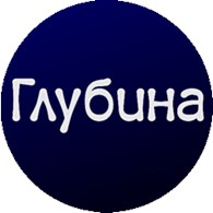 Глубина