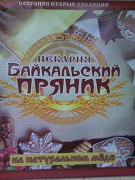 Байкальский пряник