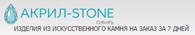 ООО Акрил - Stone Сибирь