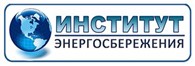 Институт Энергосбережения