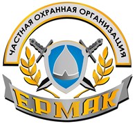  Частная охранная организация «ЕРМАК ДВ»