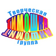 Творческая группа "Тимошка"