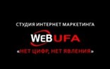 Агентство интернет маркетинга "Web - ufa"