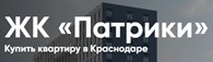ЖК Патрики в Краснодаре