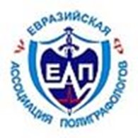 ОО «Евразийская ассоциация полиграфологов»