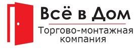 ООО Торгово-монтажная компания «Всё в дом»