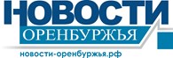 Новости Оренбуржья