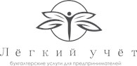Лёгкий учёт