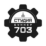 Студия "Бункер - 703"